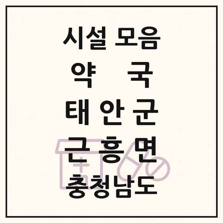 충청남도 태안군 근흥면 약국 목록